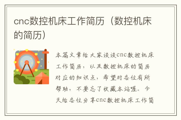 cnc数控机床工作简历（数控机床的简历）