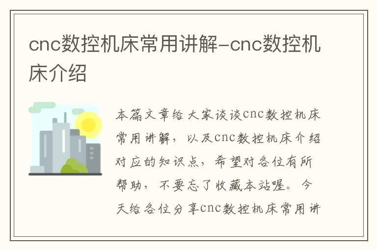cnc数控机床常用讲解-cnc数控机床介绍