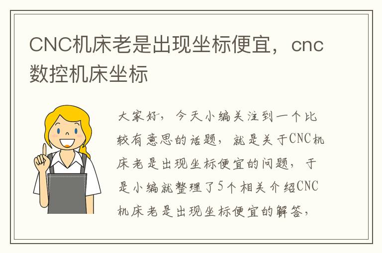 CNC机床老是出现坐标便宜，cnc数控机床坐标