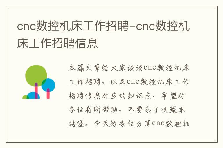 cnc数控机床工作招聘-cnc数控机床工作招聘信息