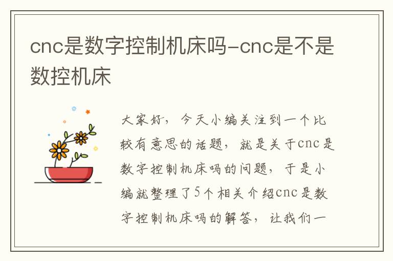 cnc是数字控制机床吗-cnc是不是数控机床