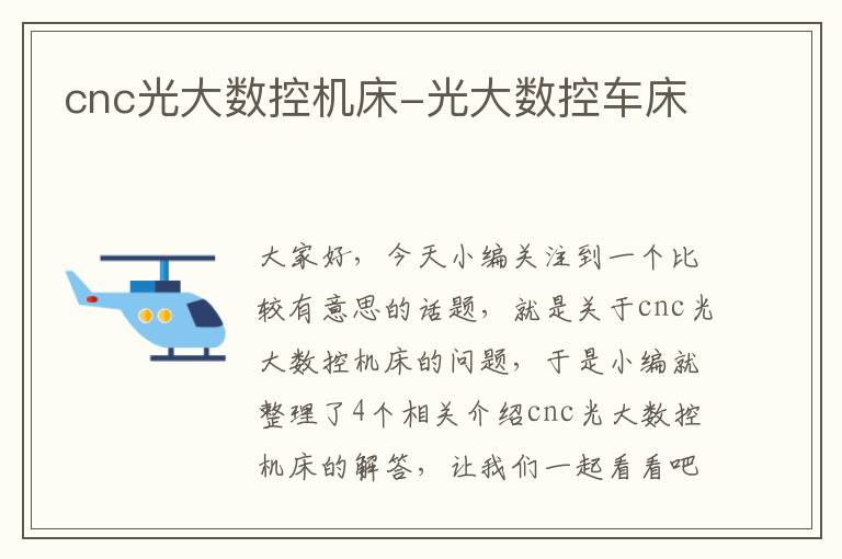 cnc光大数控机床-光大数控车床