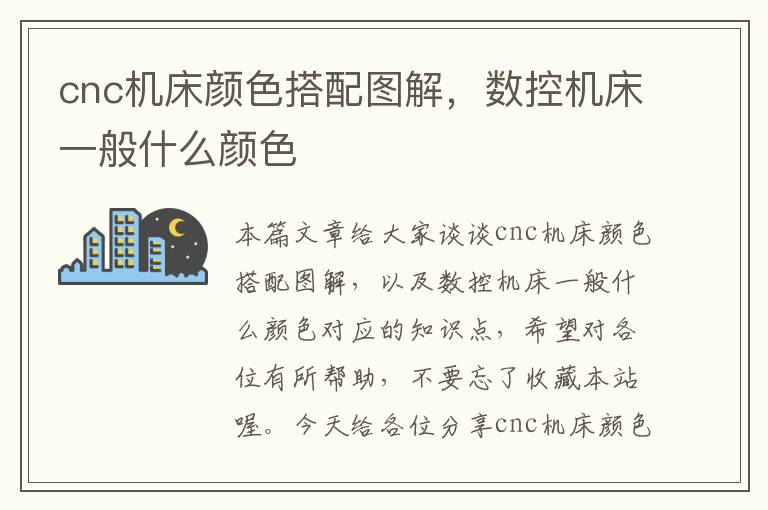 cnc机床颜色搭配图解,数控机床一般什么颜色