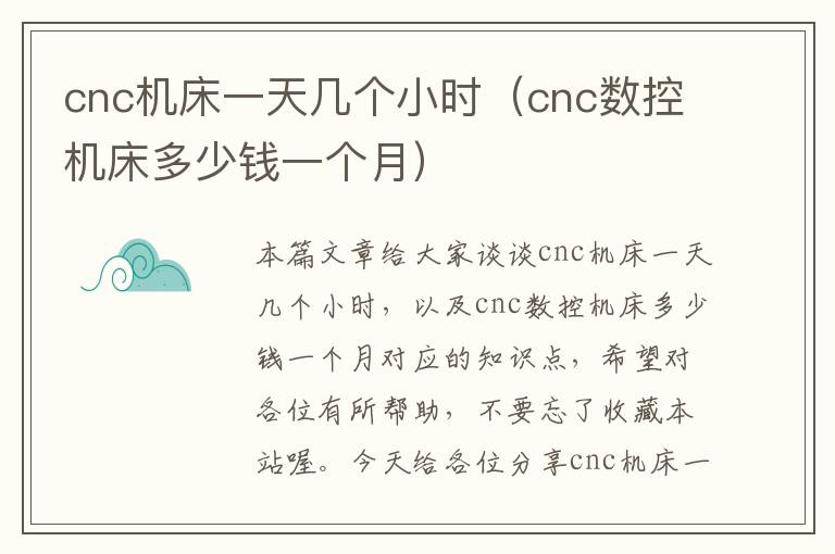 cnc机床一天几个小时(cnc数控机床多少钱一个月)