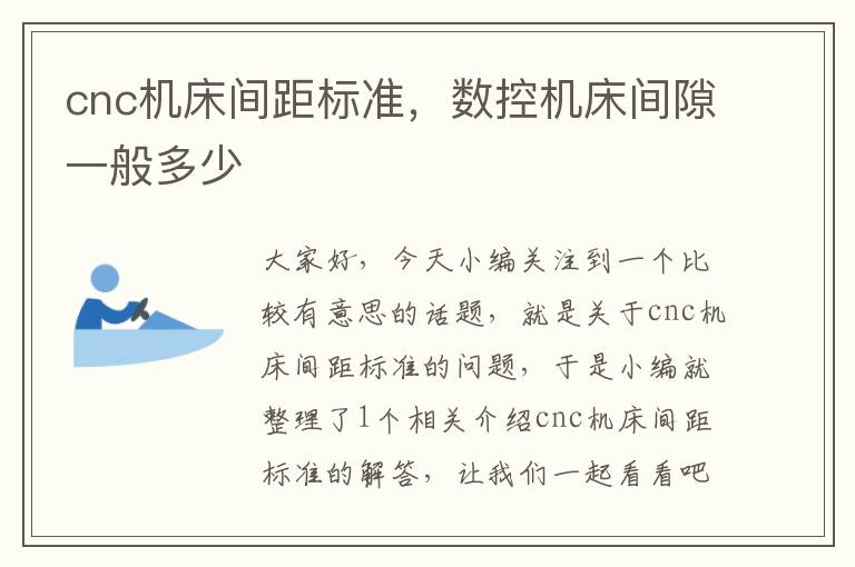 cnc机床间距标准,数控机床间隙一般多少
