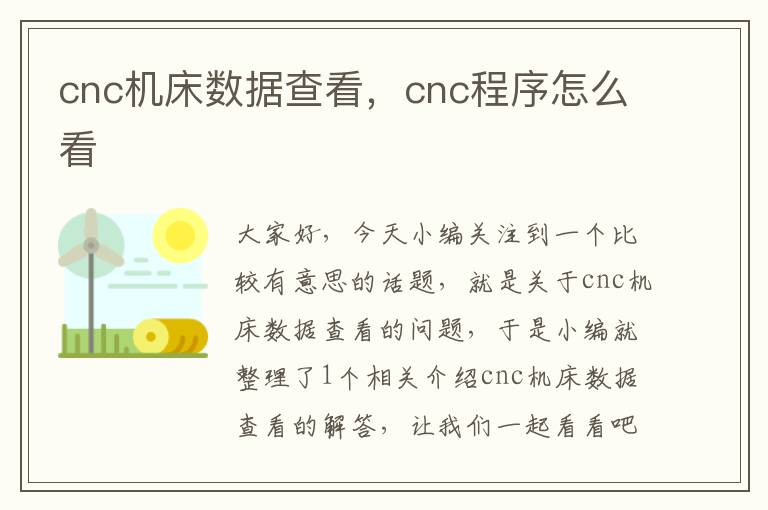 cnc机床数据查看,cnc程序怎么看