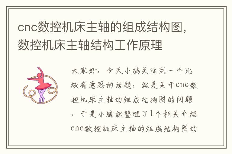 cnc数控机床主轴的组成结构图,数控机床主轴结构工作原理