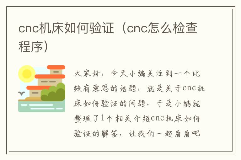 cnc机床如何验证(cnc怎么检查程序)