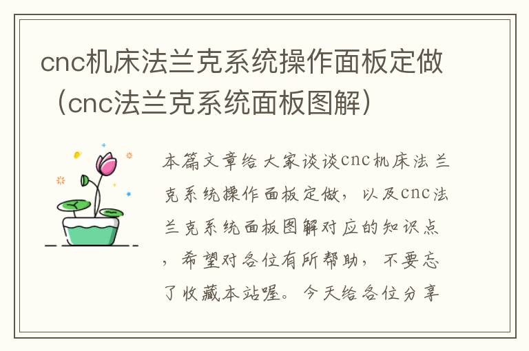 cnc机床法兰克系统操作面板定做(cnc法兰克系统面板图解)