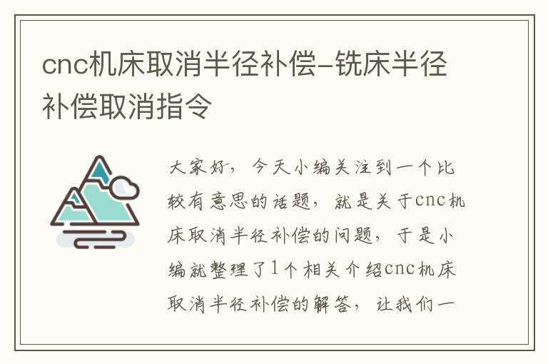 cnc机床取消半径补偿-铣床半径补偿取消指令