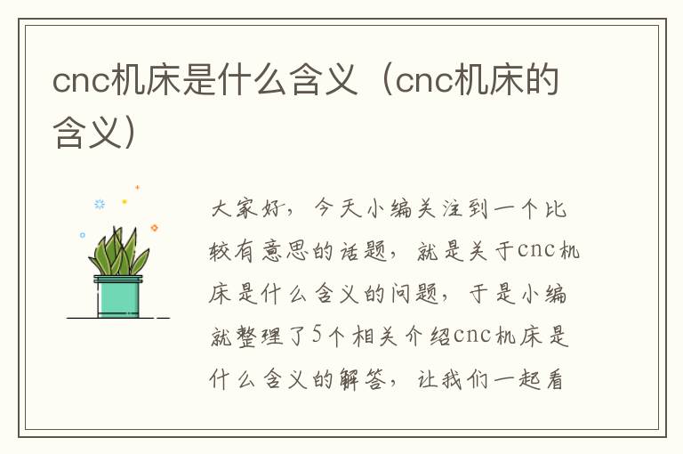 cnc机床是什么含义（cnc机床的含义）