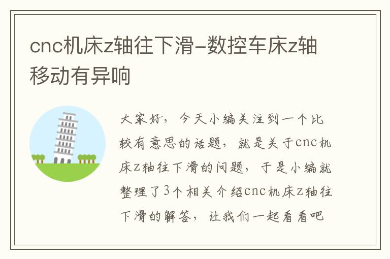 cnc机床z轴往下滑-数控车床z轴移动有异响