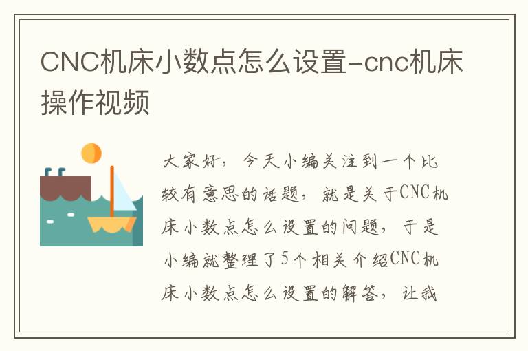 CNC机床小数点怎么设置-cnc机床操作视频