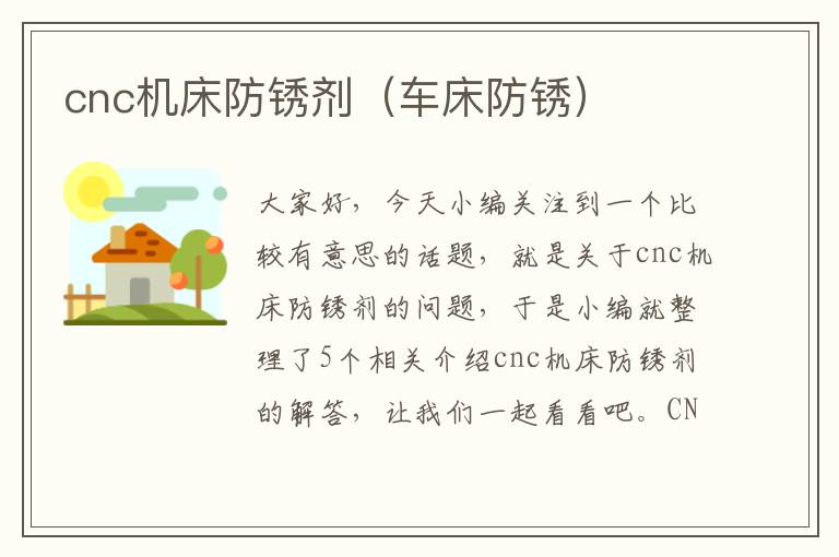 cnc机床防锈剂(车床防锈)