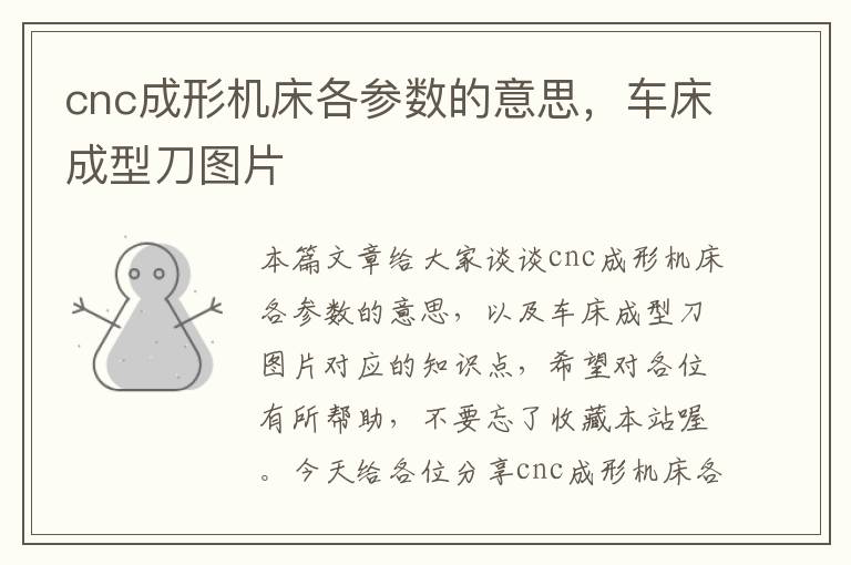 cnc成形机床各参数的意思,车床成型刀图片