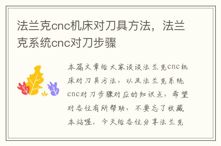 法兰克cnc机床对刀具方法,法兰克系统cnc对刀步骤