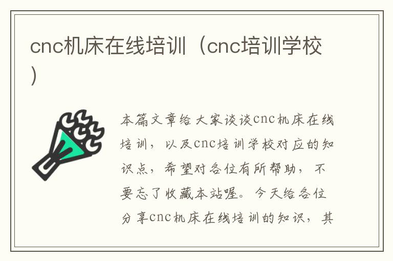 cnc机床在线培训(cnc培训学校)