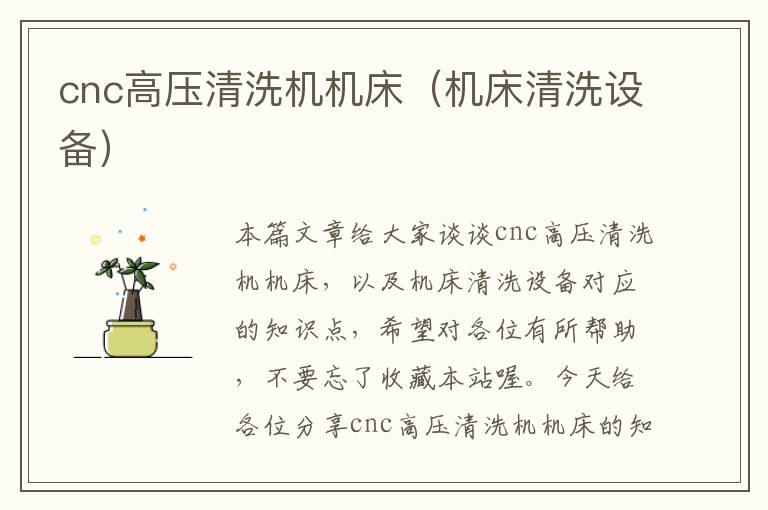 cnc高压清洗机机床(机床清洗设备)