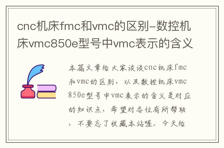 cnc机床fmc和vmc的区别-数控机床vmc850e型号中vmc表示的含义是