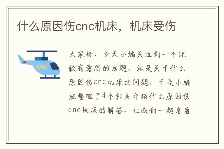 什么原因伤cnc机床,机床受伤