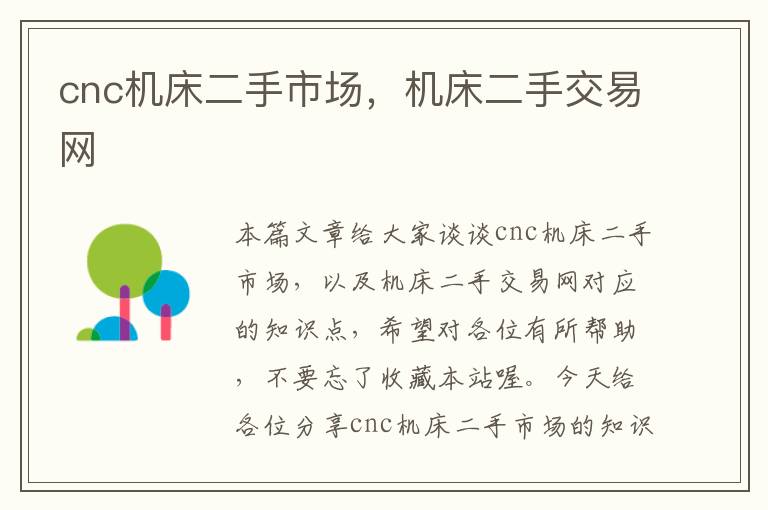 cnc机床二手市场,机床二手交易网