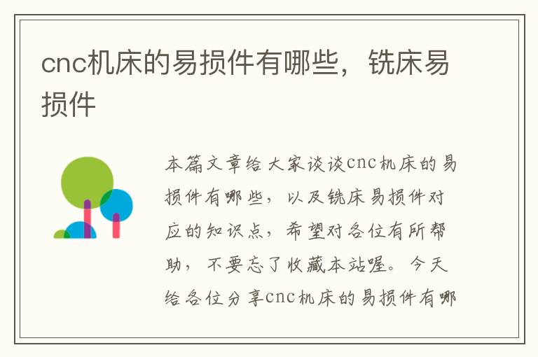 cnc机床的易损件有哪些,铣床易损件