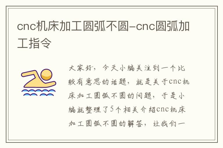 cnc机床加工圆弧不圆-cnc圆弧加工指令