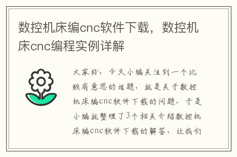数控机床编cnc软件下载,数控机床cnc编程实例详解