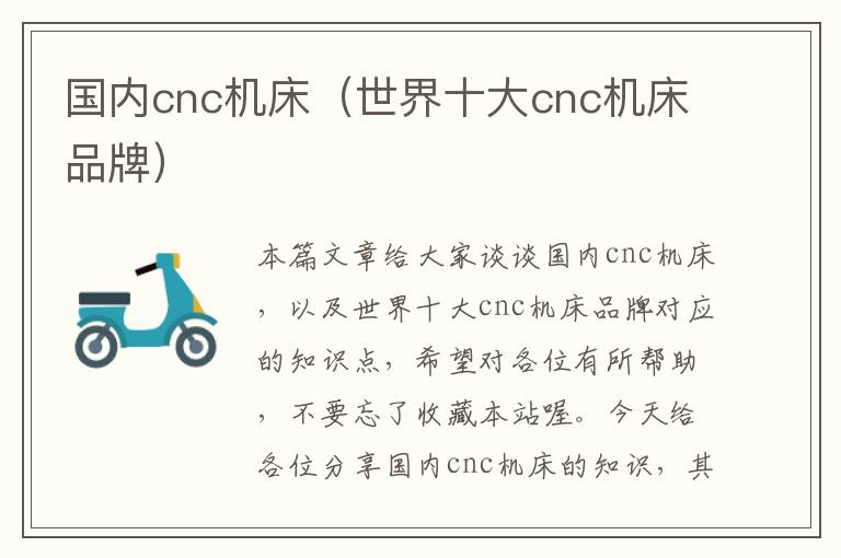 国内cnc机床(世界十大cnc机床品牌)