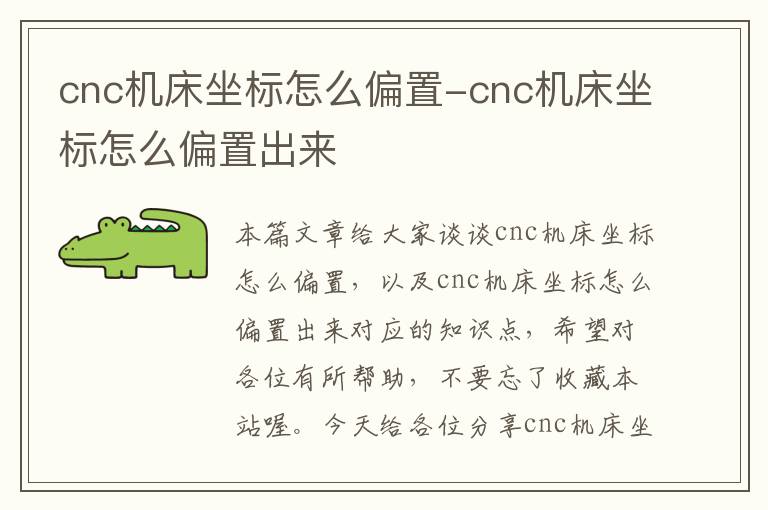 cnc机床坐标怎么偏置-cnc机床坐标怎么偏置出来