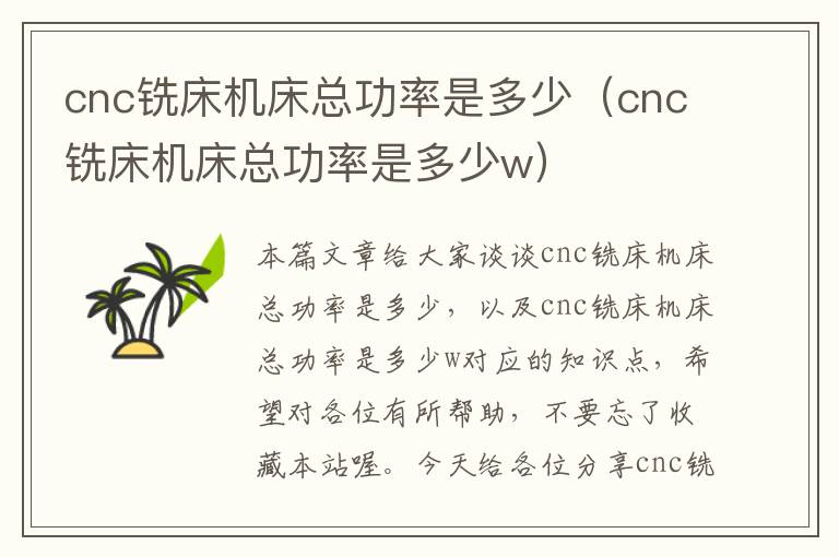 cnc铣床机床总功率是多少(cnc铣床机床总功率是多少w)