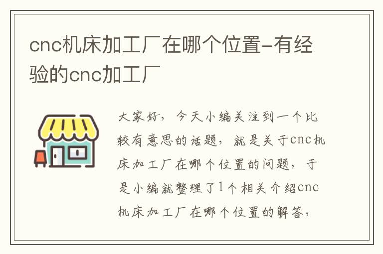 cnc机床加工厂在哪个位置-有经验的cnc加工厂