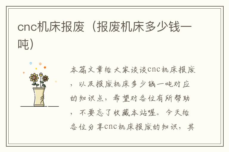 cnc机床报废(报废机床多少钱一吨)
