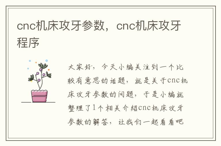 cnc机床攻牙参数,cnc机床攻牙程序