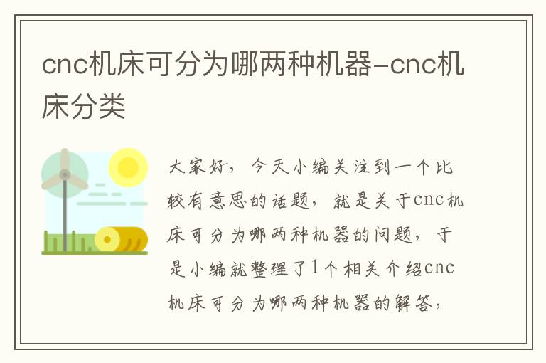 cnc机床可分为哪两种机器-cnc机床分类