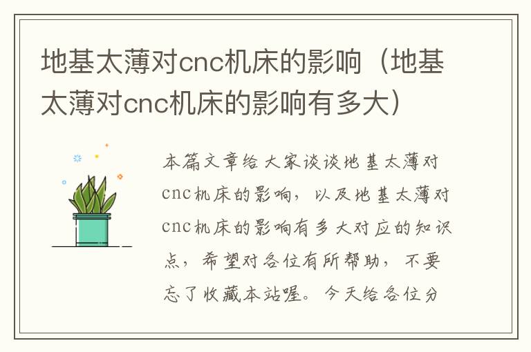 地基太薄对cnc机床的影响(地基太薄对cnc机床的影响有多大)