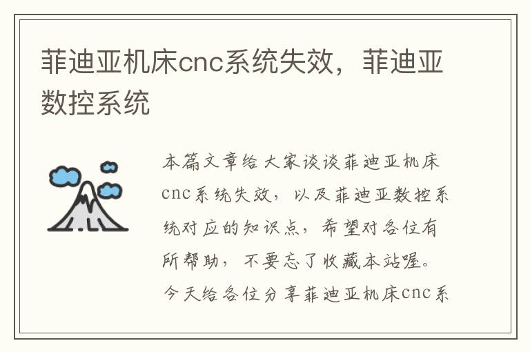 菲迪亚机床cnc系统失效,菲迪亚数控系统