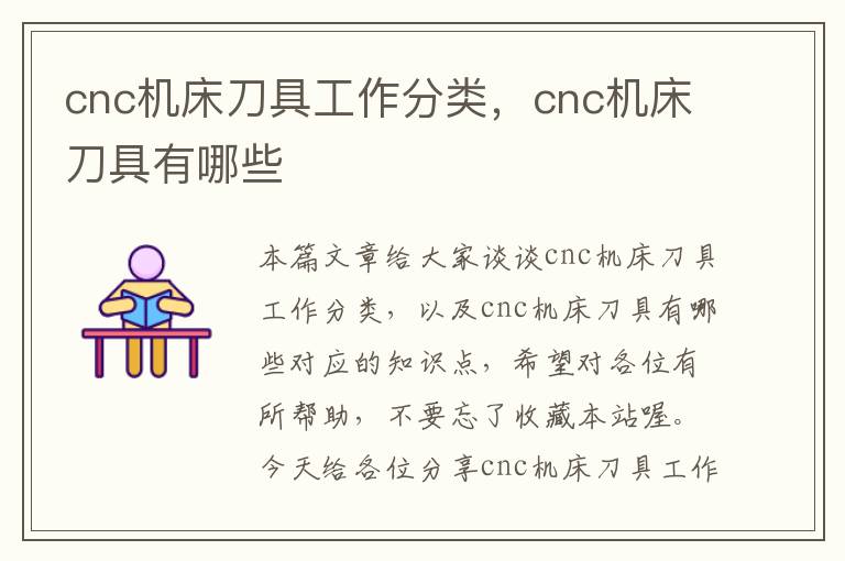 cnc机床刀具工作分类,cnc机床刀具有哪些