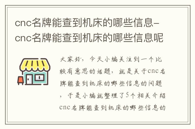 cnc名牌能查到机床的哪些信息-cnc名牌能查到机床的哪些信息呢