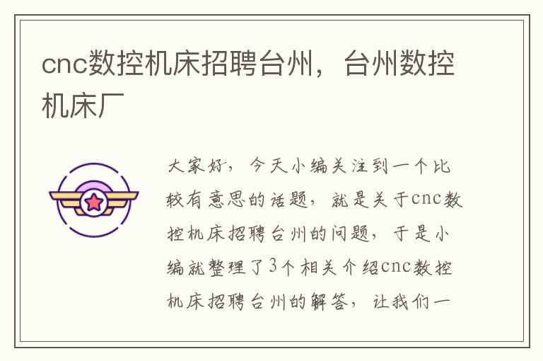 cnc数控机床招聘台州，台州数控机床厂