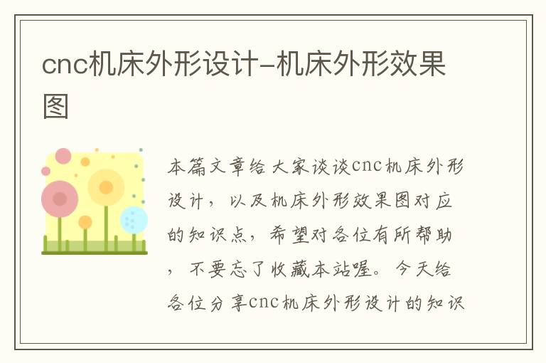 cnc机床外形设计-机床外形效果图