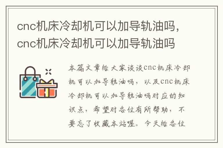 cnc机床冷却机可以加导轨油吗,cnc机床冷却机可以加导轨油吗
