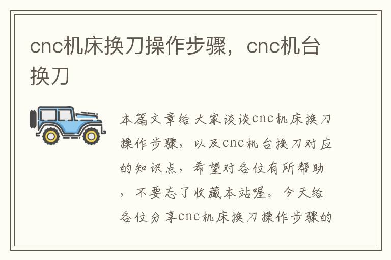 cnc机床换刀操作步骤,cnc机台换刀