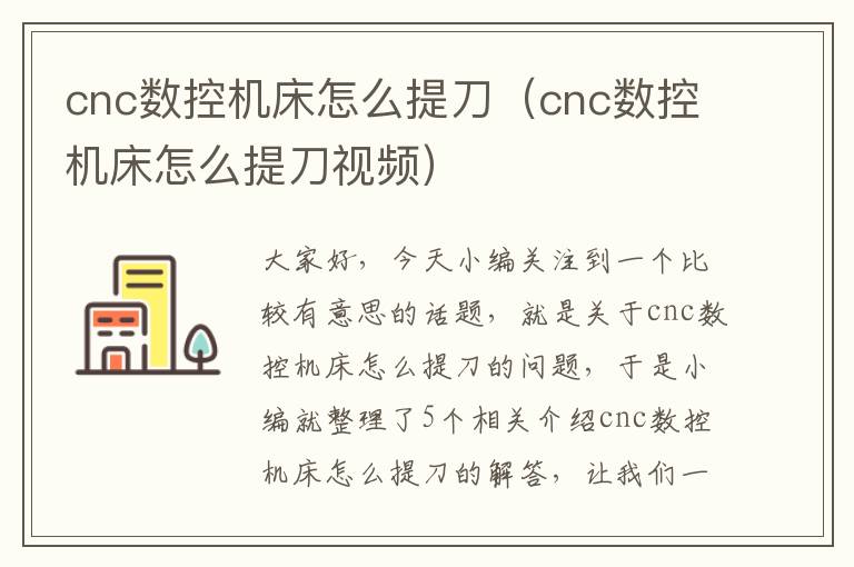 cnc数控机床怎么提刀(cnc数控机床怎么提刀视频)