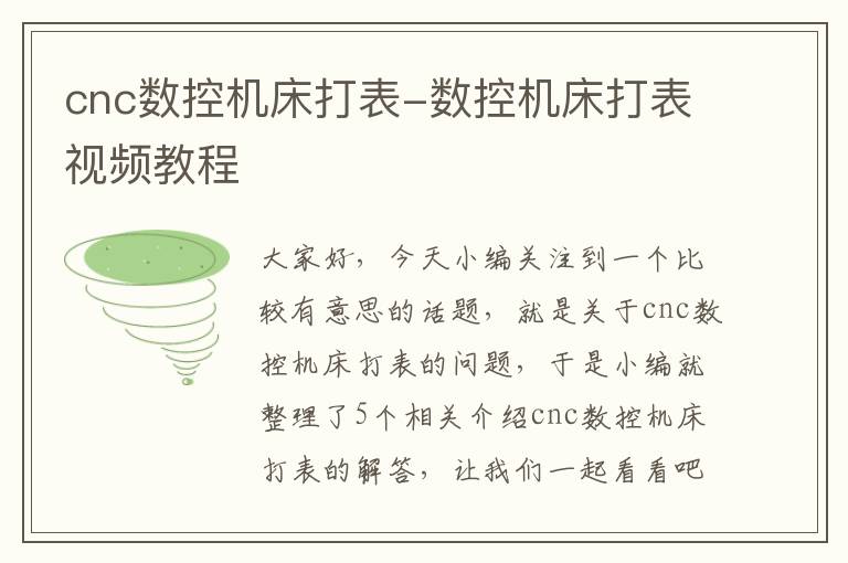 cnc数控机床打表-数控机床打表视频教程