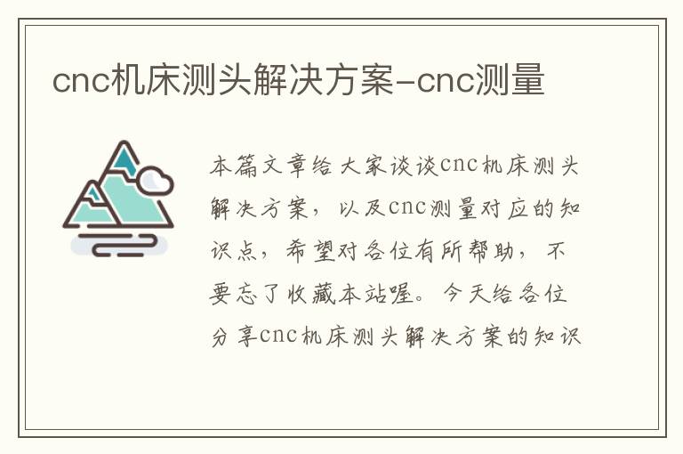 cnc机床测头解决方案-cnc测量