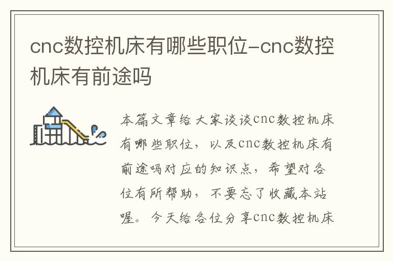 cnc数控机床有哪些职位-cnc数控机床有前途吗