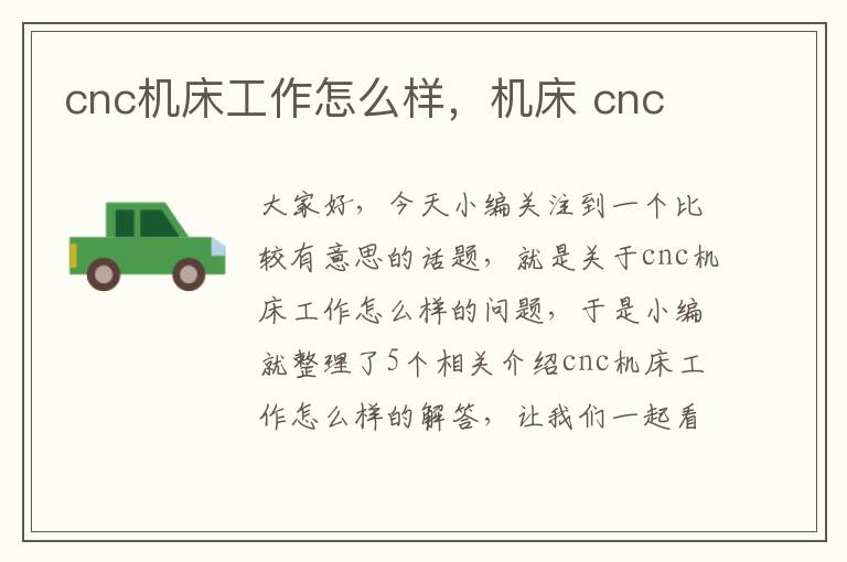 cnc机床工作怎么样,机床 cnc