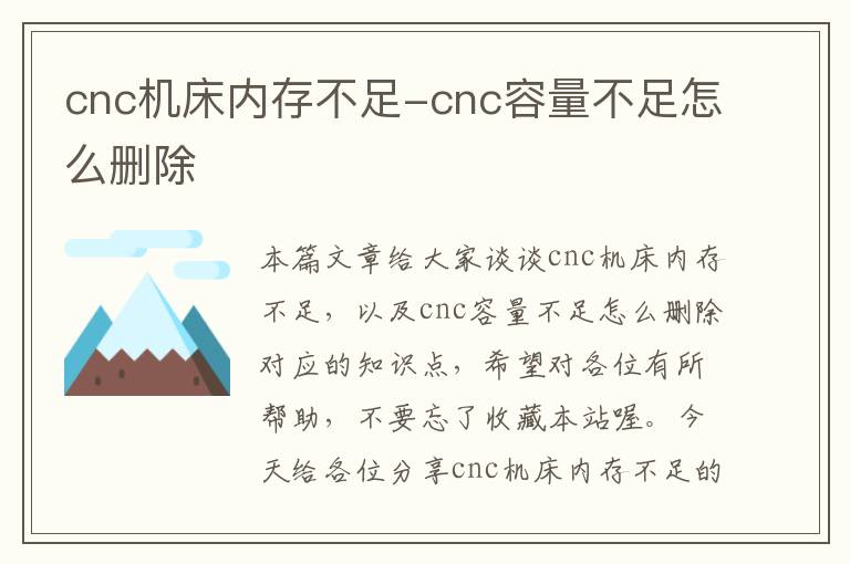 cnc机床内存不足-cnc容量不足怎么删除