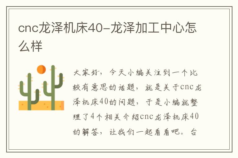 cnc龙泽机床40-龙泽加工中心怎么样